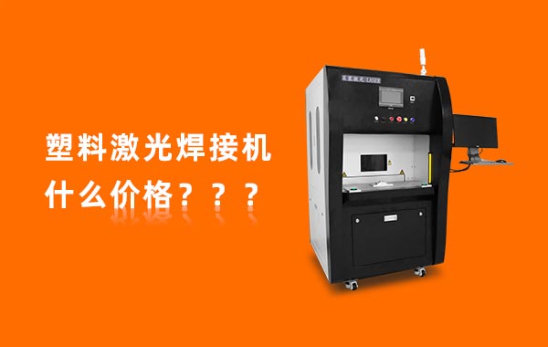 一臺塑料激光焊接機多少錢？(圖1)