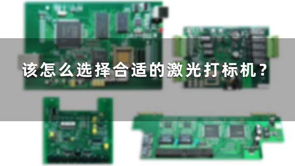 該怎么選擇合適的激光打標(biāo)機？(圖1)