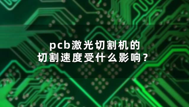 pcb激光切割機(jī)的切割速度受什么影響？(圖1)