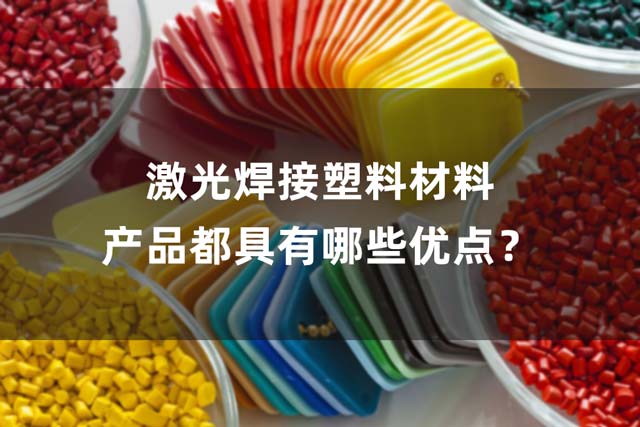 激光焊接塑料材料產(chǎn)品都具有哪些優(yōu)點(diǎn)？(圖1)