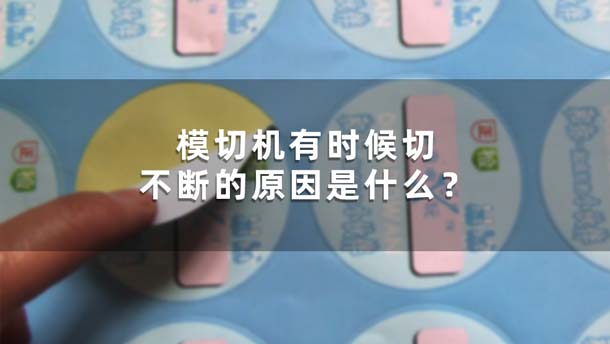 模切機(jī)有時(shí)候切不斷的原因是什么？(圖1)