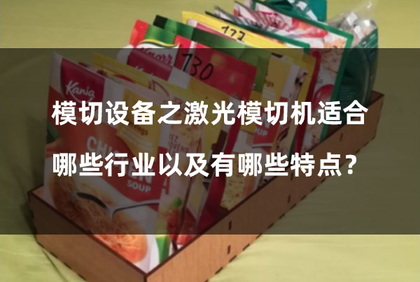 模切設(shè)備之激光模切機(jī)適合哪些行業(yè)以及有哪些特點(diǎn)？(圖1)
