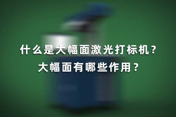 什么是大幅面激光打標(biāo)機(jī)？大幅面有哪些作用？(圖1)
