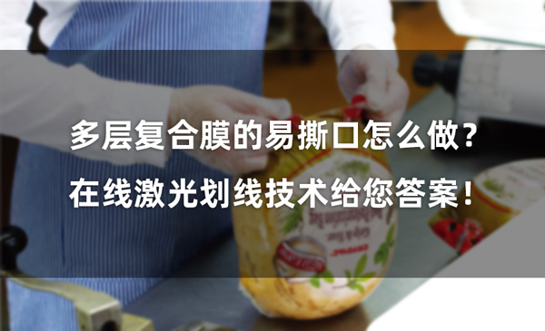 多層復(fù)合膜的易撕口怎么做？ 在線激光劃線技術(shù)給您答案！(圖1)