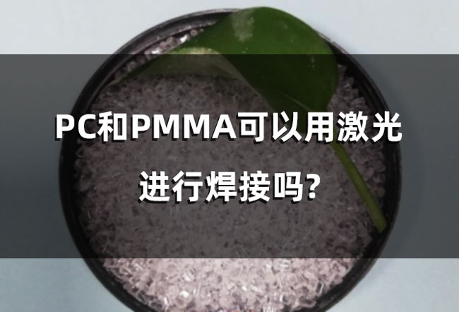 塑料激光焊接中，產(chǎn)品平整度對于激光焊接的影響(圖1)