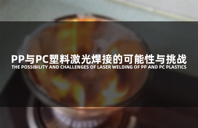 塑料激光焊接鉚釘技術探討??替代傳統(tǒng)鎖螺絲(圖1)