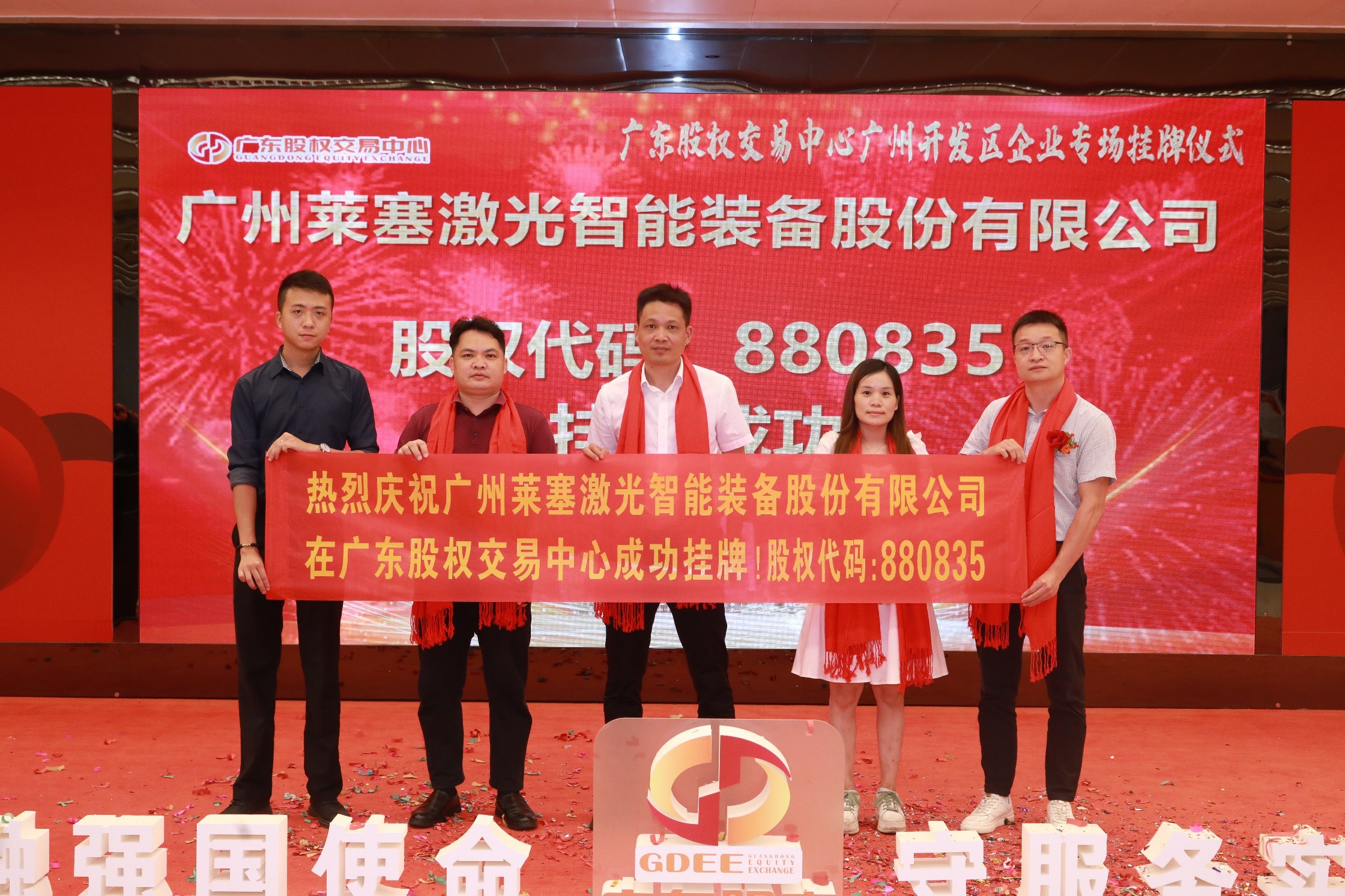 熱烈祝賀廣州萊塞激光在廣東股權(quán)交易所正式上市！(圖8)