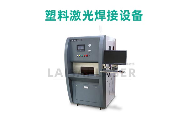 塑料激光焊接是什么？塑料激光焊接機(jī)的優(yōu)點(diǎn)是什么？(圖2)